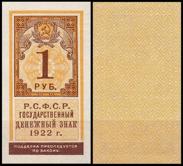 РСФСР 1 рубль 1922 P.146