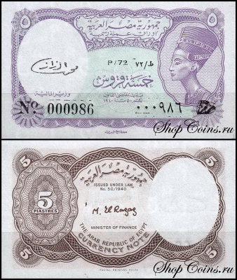 Египет 5 пиастров 1971 (UNC Pick 182) Серия 72. Подпись El Razaz