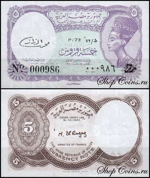 Египет 5 пиастров 1971 (UNC Pick 182) Серия 72. Подпись El Razaz