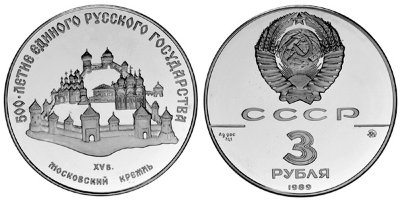 СССР, 3 рубля 1989 (ПРУФ) Московский Кремль