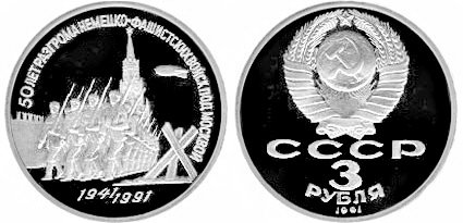 СССР 3 рубля 1991 год, Разгром немецких войск под Москвой, ПРУФ