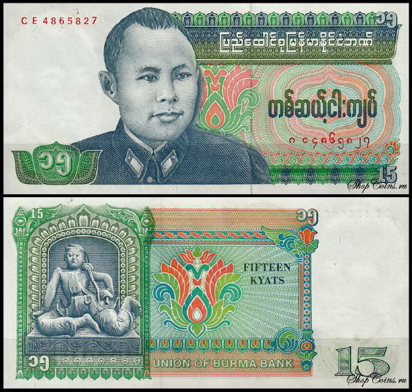 Бирма 15 кьят 1986 (UNC Pick 62)
