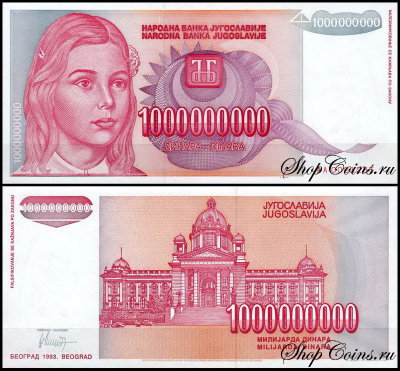 Югославия 1000000000 динар 1993 (UNC Pick 126)