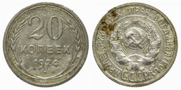 СССР, 20 копеек 1924 год,