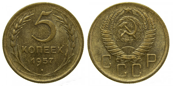 СССР, 5 копеек 1957 год,
