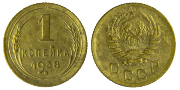 СССР, 1 копейка 1938 год,