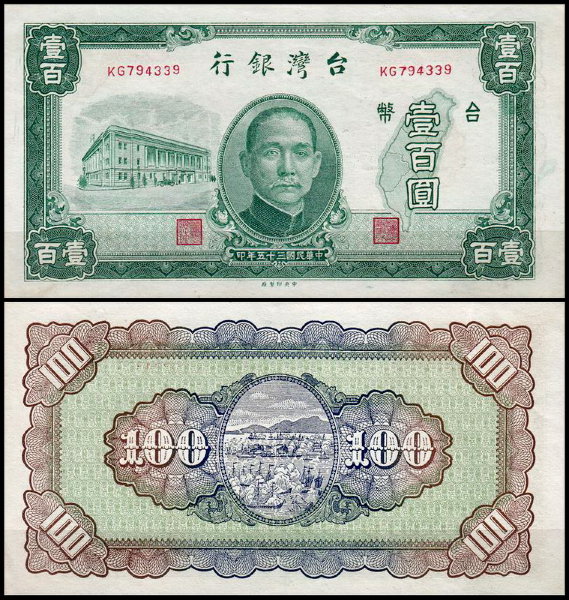 Тайвань 100 юаней 1946 (XF Pick 1939)