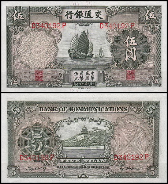 Китай 5 юаней 1935 (UNC Pick 154)