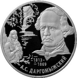 2 рубля 2013 А.С. Даргомыжский