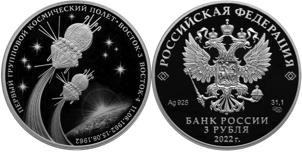 3 рубля 2022 год, Первый групповой космический полет