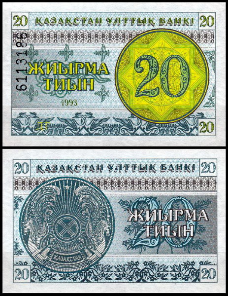 Казахстан 20 тиын 1993 (UNC Pick 5) Номер вверху