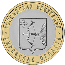 10 рублей 2009 год, Кировская область, СПМД