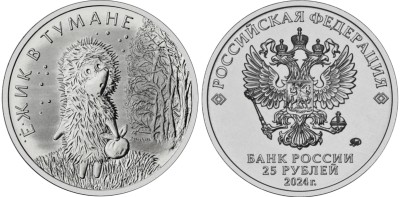 25 рублей 2024 год, Ежик в тумане
