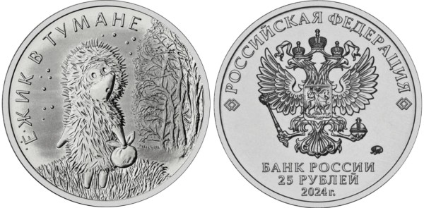 25 рублей 2024 год, Ежик в тумане