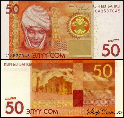 Киргизия 50 сом 2009 (UNC Pick 25)