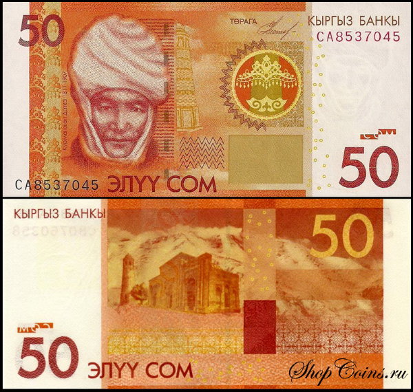 Киргизия 50 сом 2009 (UNC Pick 25)
