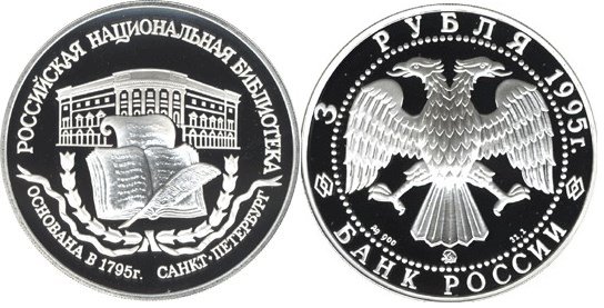 3 рубля 1995 г Российская национальная библиотека