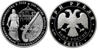 3 рубля 2012 год, 300-летие начала государственного оружейного производства в г Туле