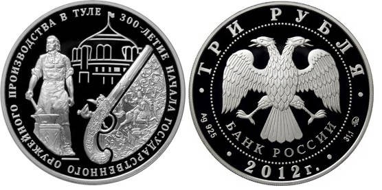3 рубля 2012 год, 300-летие начала государственного оружейного производства в г Туле