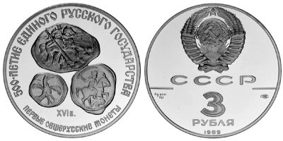 СССР, 3 рубля 1989 (ПРУФ) Первые общерусские монеты