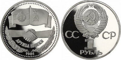СССР 1 рубль 1981 год, СССР-Болгария, ПРУФ