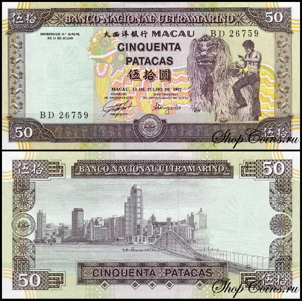 Макао 50 патак 1992 (UNC Pick 67) 