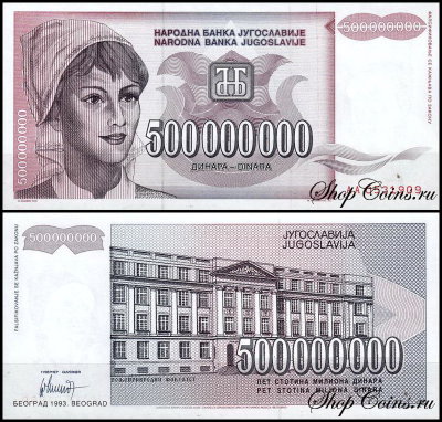 Югославия 500000000 динар 1993 (UNC Pick 125)