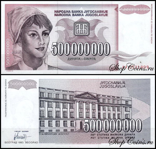 Югославия 500000000 динар 1993 (UNC Pick 125)