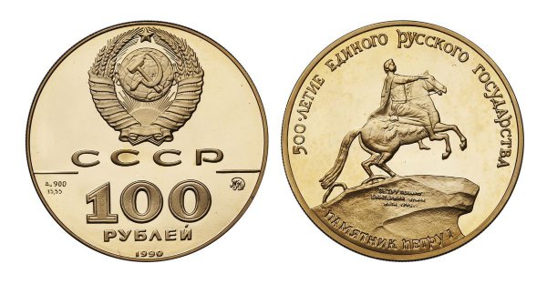 100 рублей 1990 г - Памятник Петру 1 в Санкт-Петербурге, золото, пруф