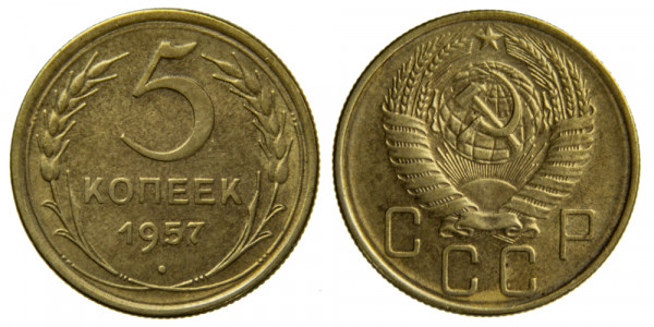 СССР, 5 копеек 1957 год,