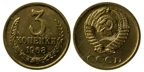 СССР, 3 копейки 1968 год,