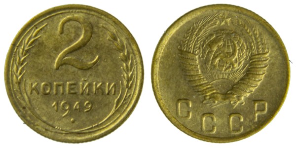 СССР, 2 копейки 1949 год,