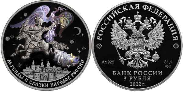3 рубля 2022 год, Конек-Горбунок