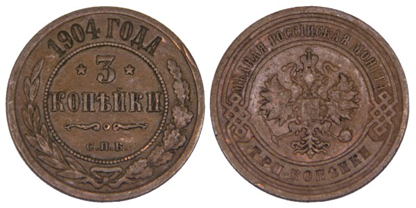Россия, 3 копейки 1904 год