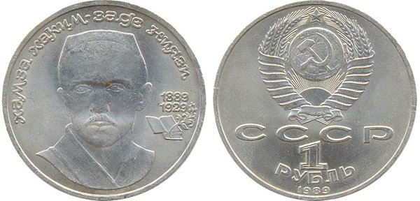 СССР 1 рубль 1989 год, Хамза Хаким-заде Ниязи