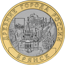 10 рублей 2010 год, Брянск, СПМД