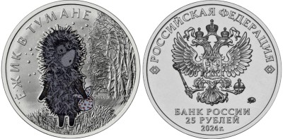 25 рублей 2024 год, Ежик в тумане цветная 