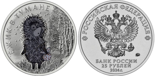 25 рублей 2024 год, Ежик в тумане цветная 