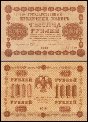 Россия 1000 рублей 1918 P.95 Гейльман