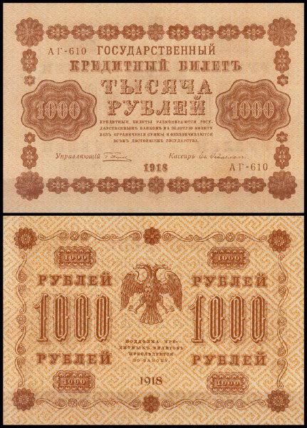 Россия 1000 рублей 1918 P.95 Гейльман