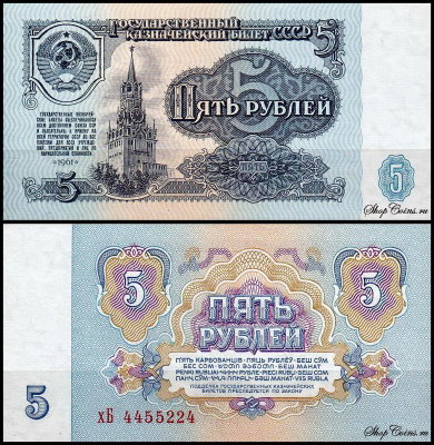 СССР 5 рублей 1961 P.224