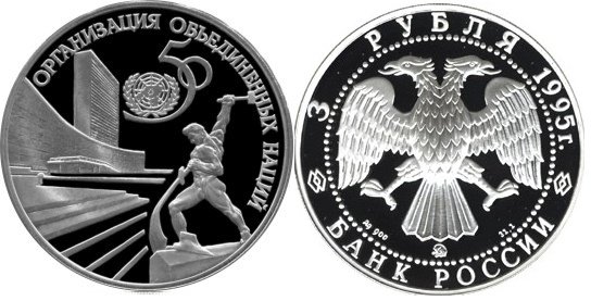 3 рубля 1995 г 50 лет ООН