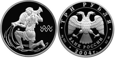3 рубля 2004 г Водолей