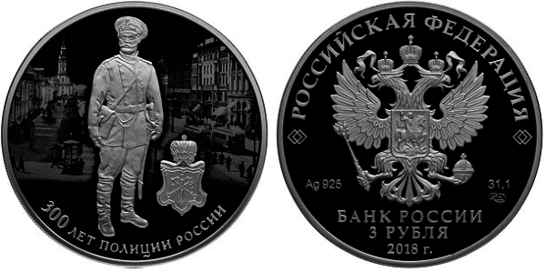 3 рубля 2018 год, 300 лет полиции России