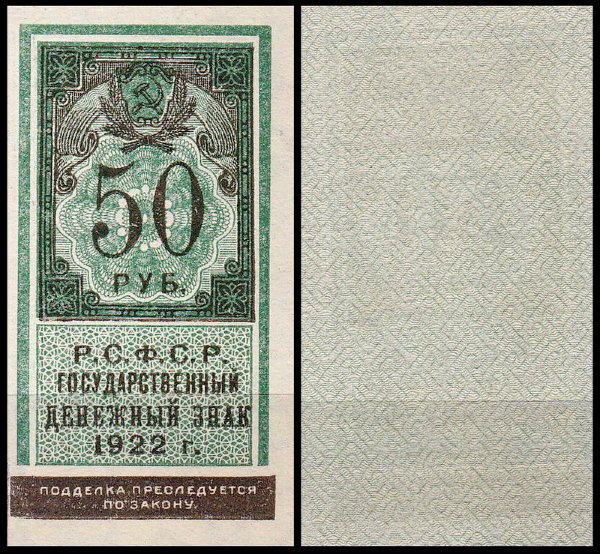 РСФСР 50 рублей 1922 P.151
