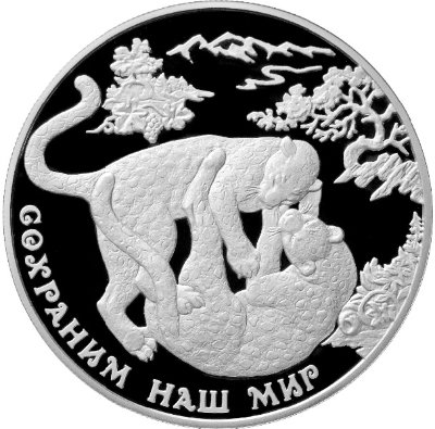 25 рублей 2011 Сохраним наш мир - Переднеазиатский леопард