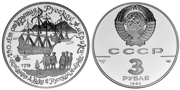 СССР, 3 рубля 1990 (ПРУФ) Экспедиция Кука