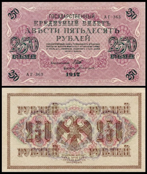 Россия 250 рублей 1917 P.36 Богатырев
