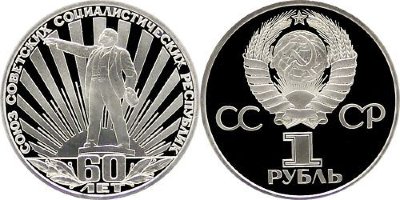 СССР 1 рубль 1982 год, 60 лет СССР, ПРУФ