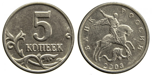 Росси, 5 копеек 2003 год, Без монетного двора